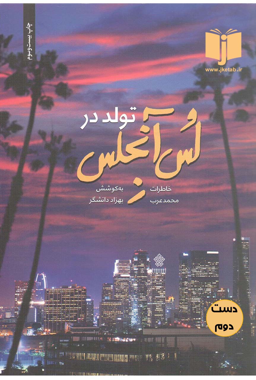کتاب تولد در لس آنجلس (خاطرات محمد عرب) نویسنده بهزاد دانشگر
