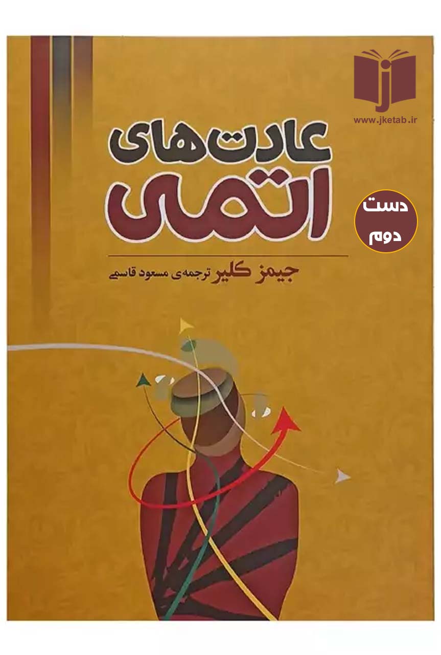 کتاب عادت های اتمی نویسنده جیمز کیلر ترجمه مسعود قاسمی