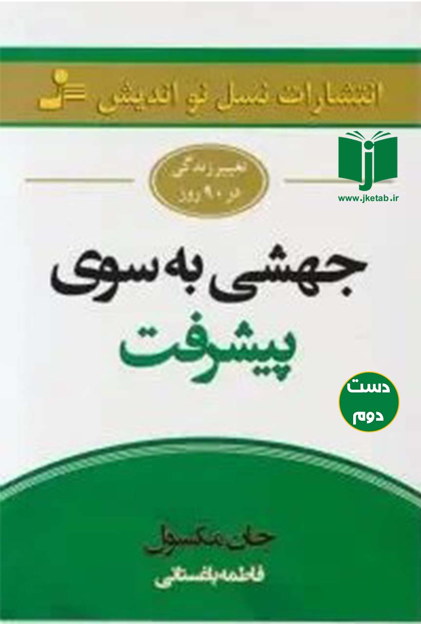 کتاب جهشی به سوی پیشرفت نویسنده جان مکسول ترجمه فاطمه باغستانی