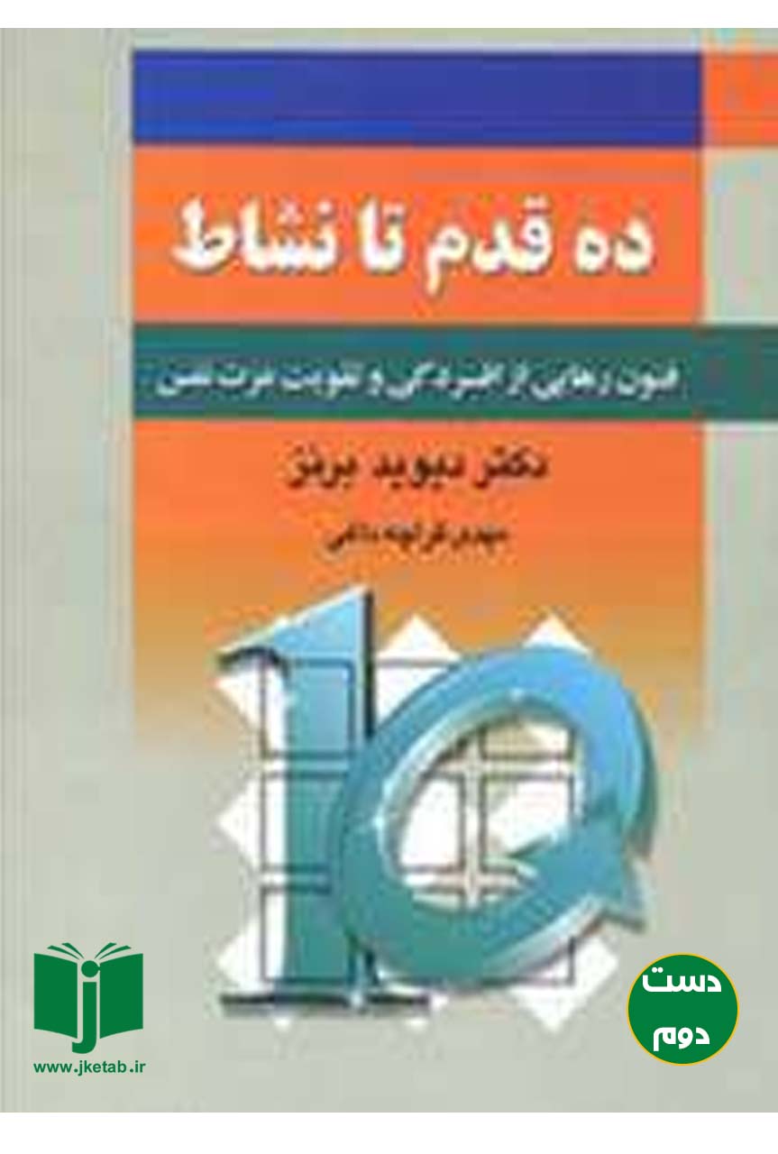 کتاب ده قدم تا نشاط نویسنده دیوید برنز ترجمه مهدی قراچه داغی
