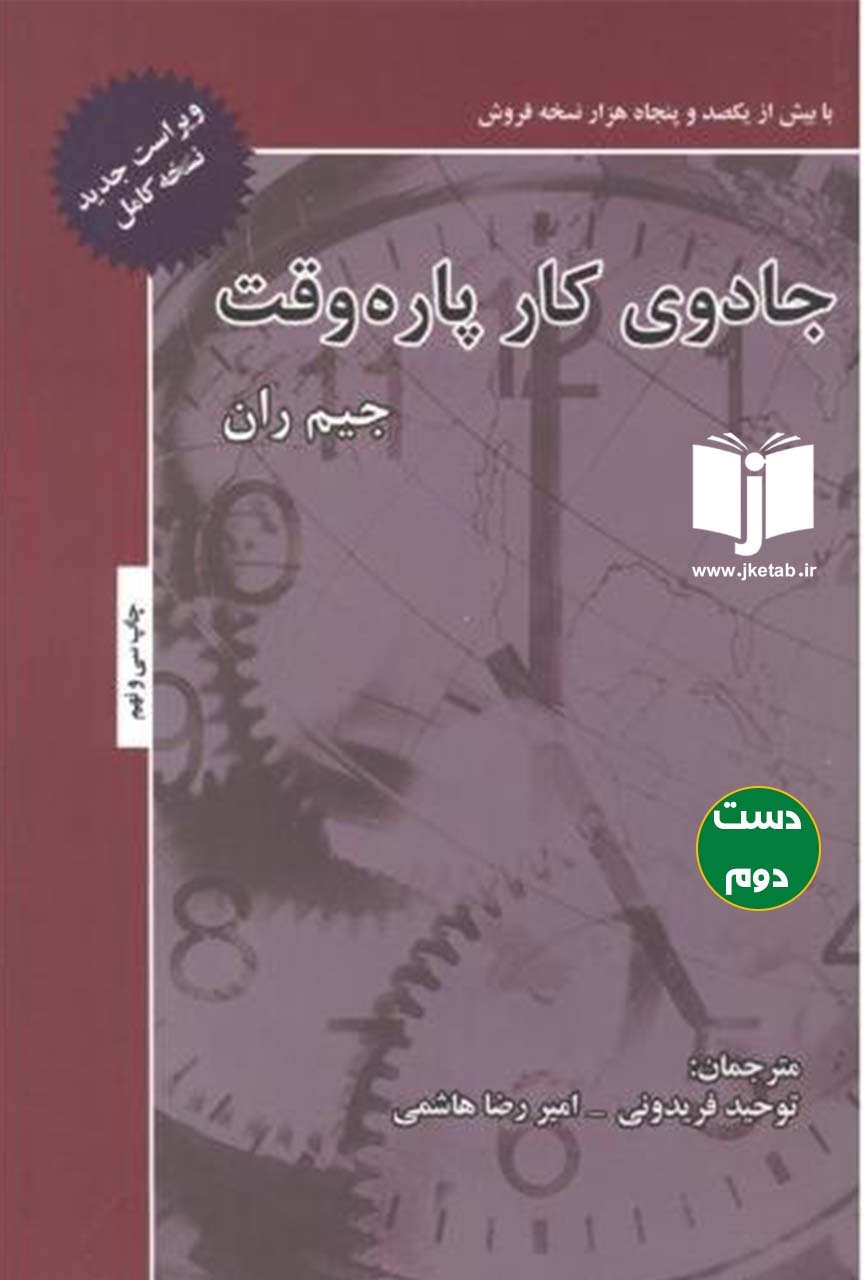 کتاب جادوی کار پاره وقت نویسنده جیم ران ترجمه توحید فریدونی