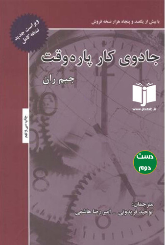 کتاب جادوی کار پاره وقت نویسنده جیم ران ترجمه توحید فریدونی