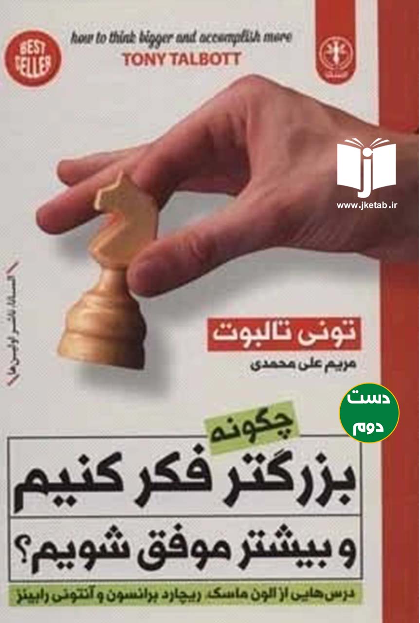 کتاب چگونه بزرگتر فکر کنیم و بیشتر موفق شویم ؟ نویسندعه تونی تالبوت ترجمه مریم علی محمدی