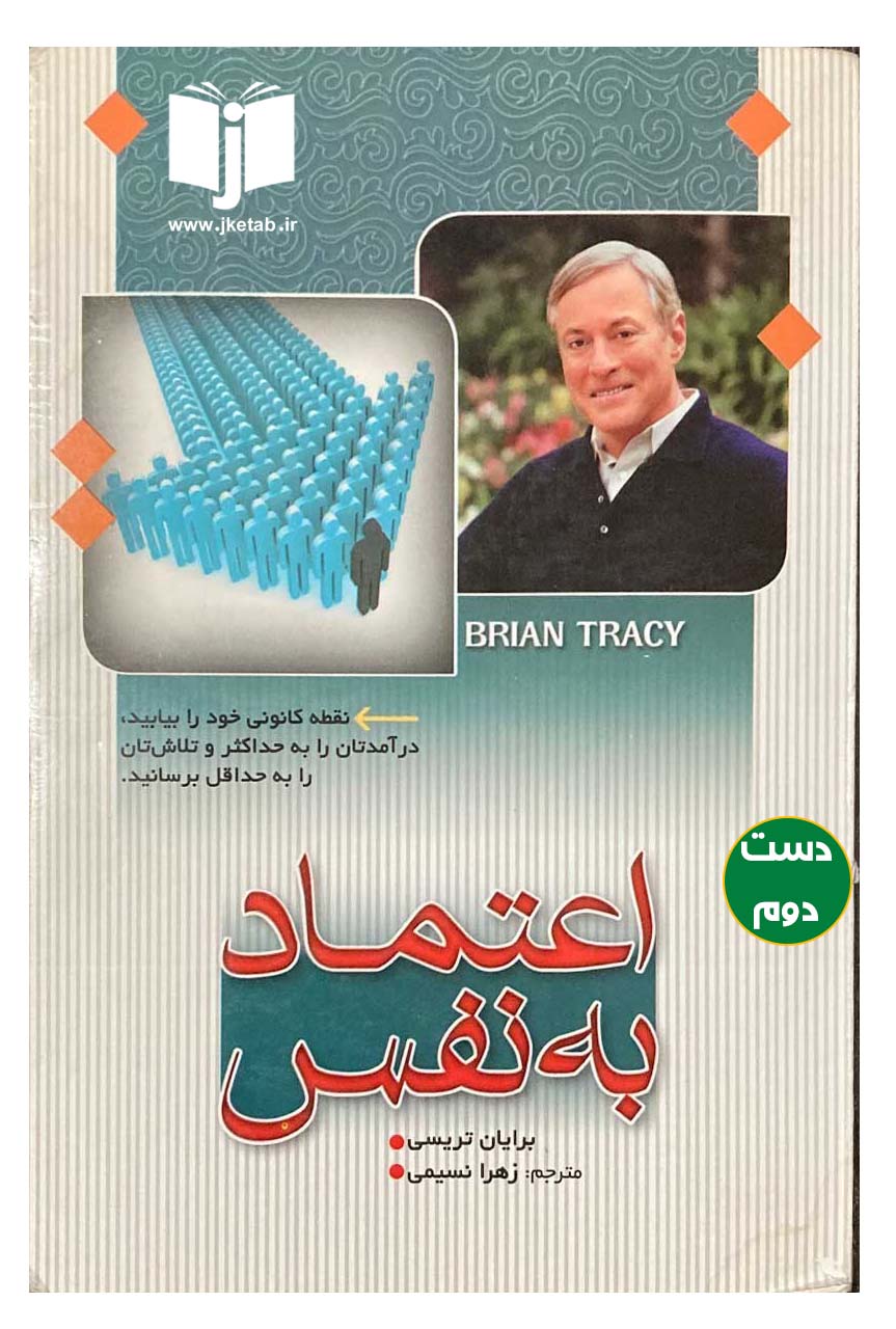 کتاب اعتماد به نفس نویسنده برایان تریسی ترجمه زهرا نسیمی