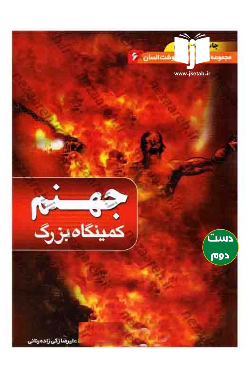کتاب جهنم کمینگاه بزرگ نویسنده علیرضا زکی زاده
