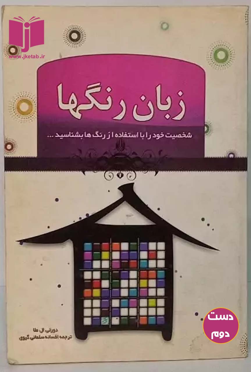 کتاب زبان رنگها نویسنده دورتی ال ملا ترجمه افسانه سلمانی