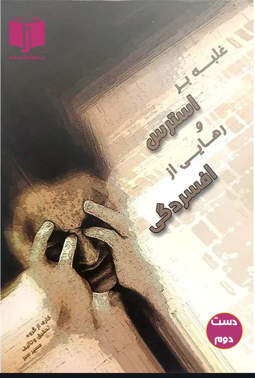 کتاب غلبه بر استرس و رهایی از افسردگی نویسنده زهرا جعفری و همکاران