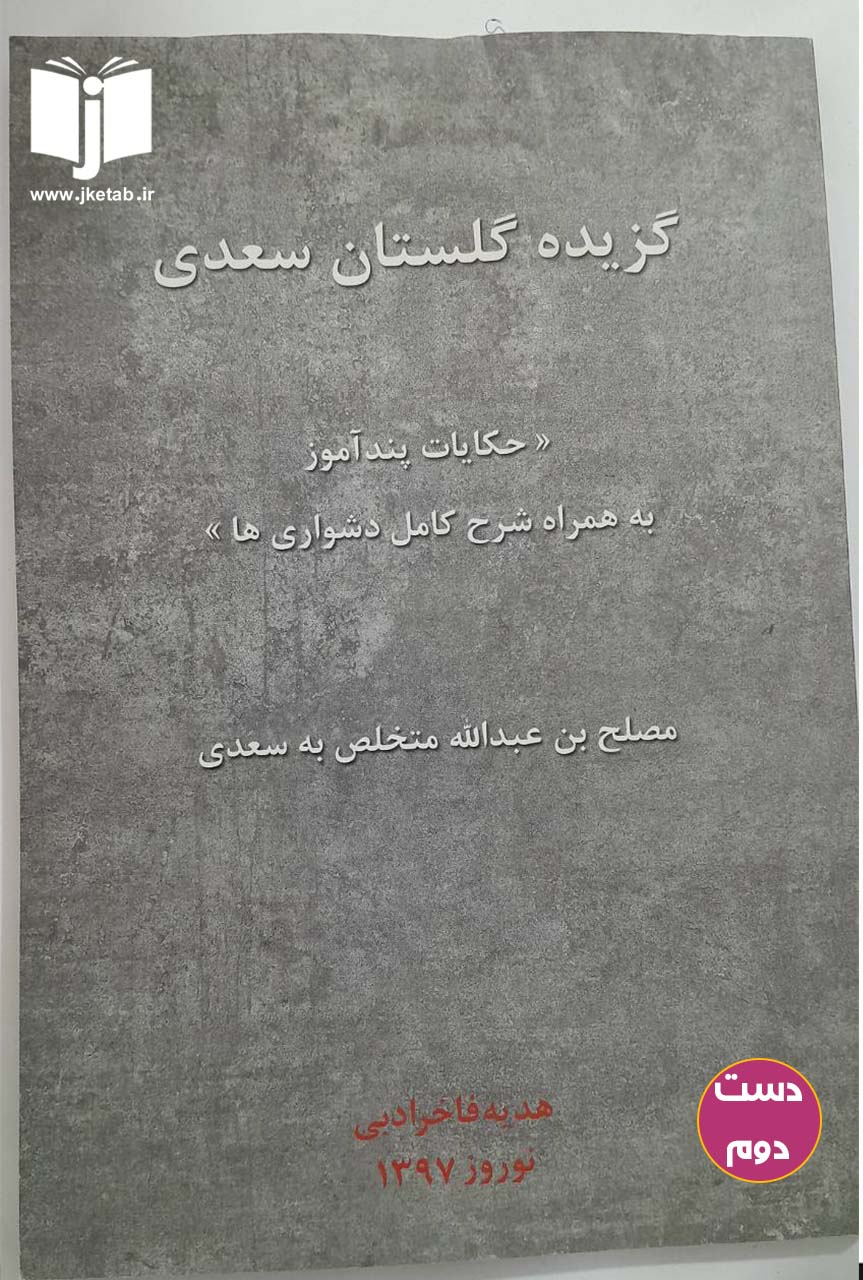 کتاب گزیده گلستان سعدی(حکایات پند آموز به همراه شرح کامل دشواری) نویسنده هدیه فاخر ادبی