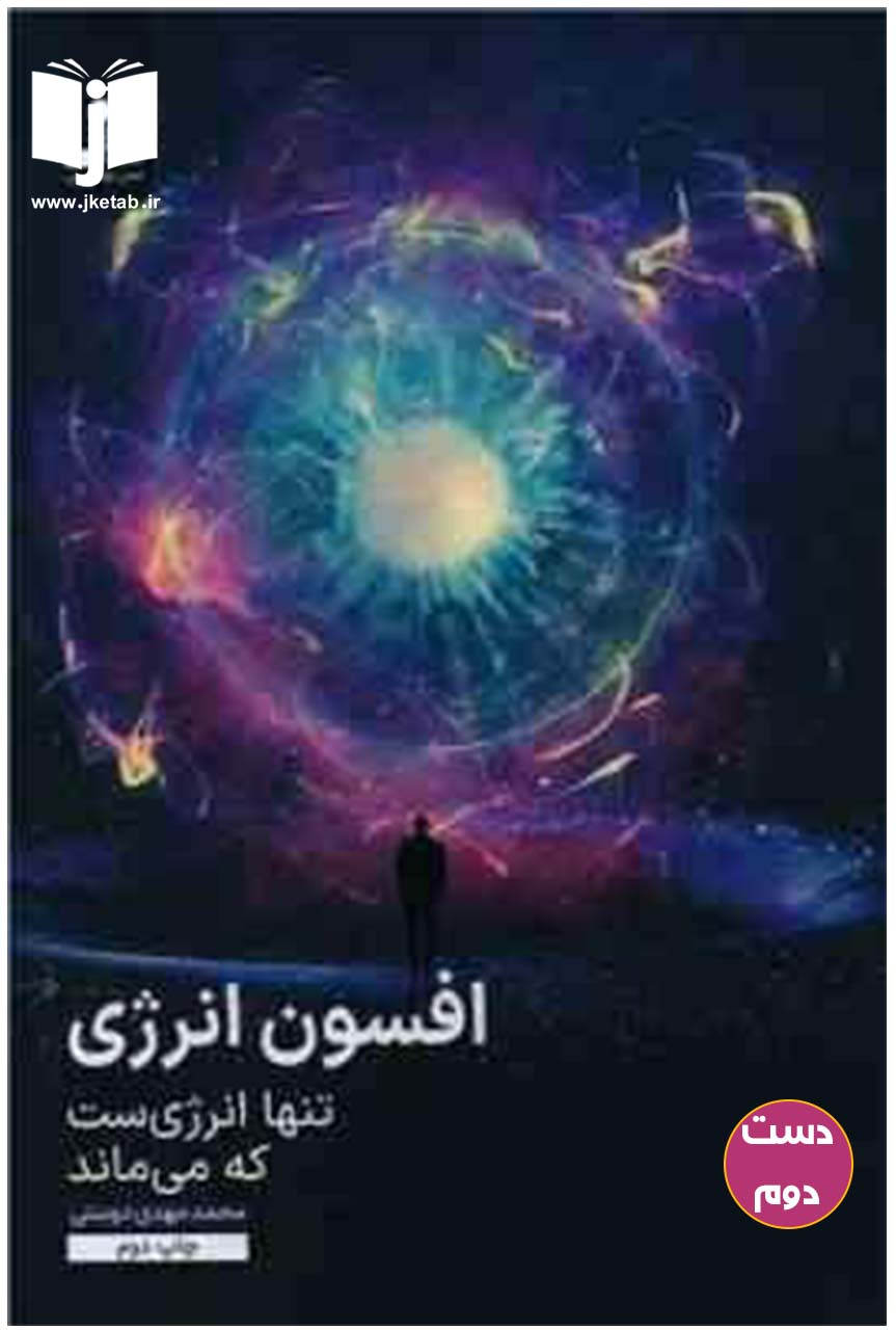 کتاب افسون انرژی ( تنها انرژی است که می ماند) نویسنده محمد مهدی دوستی