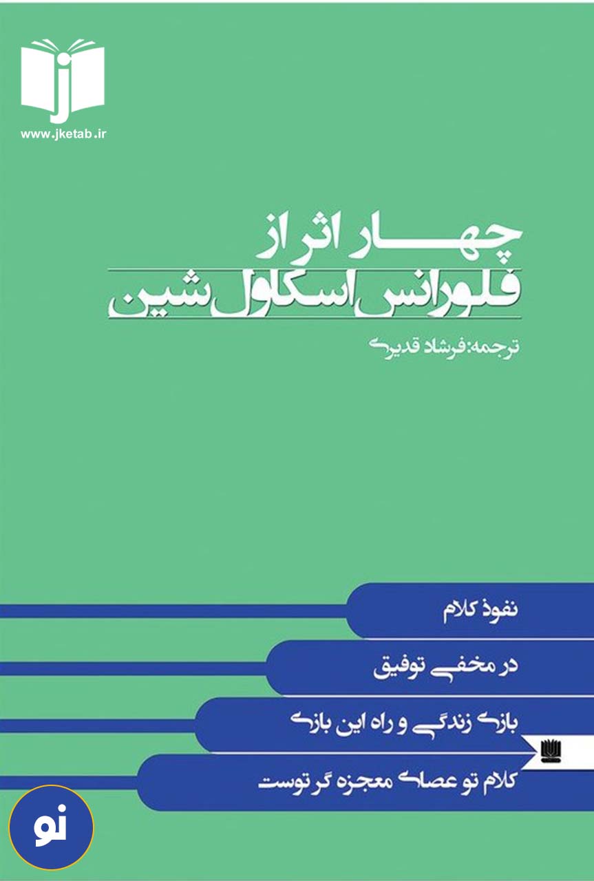 کتاب چهار اثر از فلورانس اسکاول شین ترجمه فرشاد قدیری