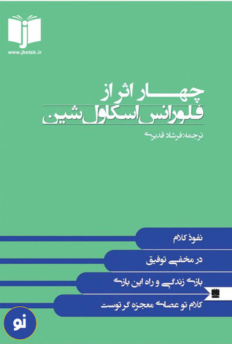 کتاب چهار اثر از فلورانس اسکاول شین ترجمه فرشاد قدیری
