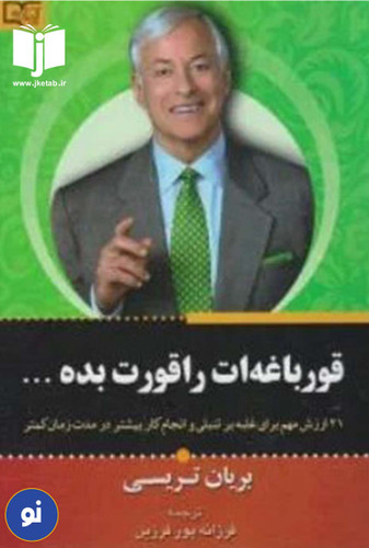 کتاب قورباغه ات را قورت بده نویسنده برایان تریسی ترجمه فرزانه پور فرزین