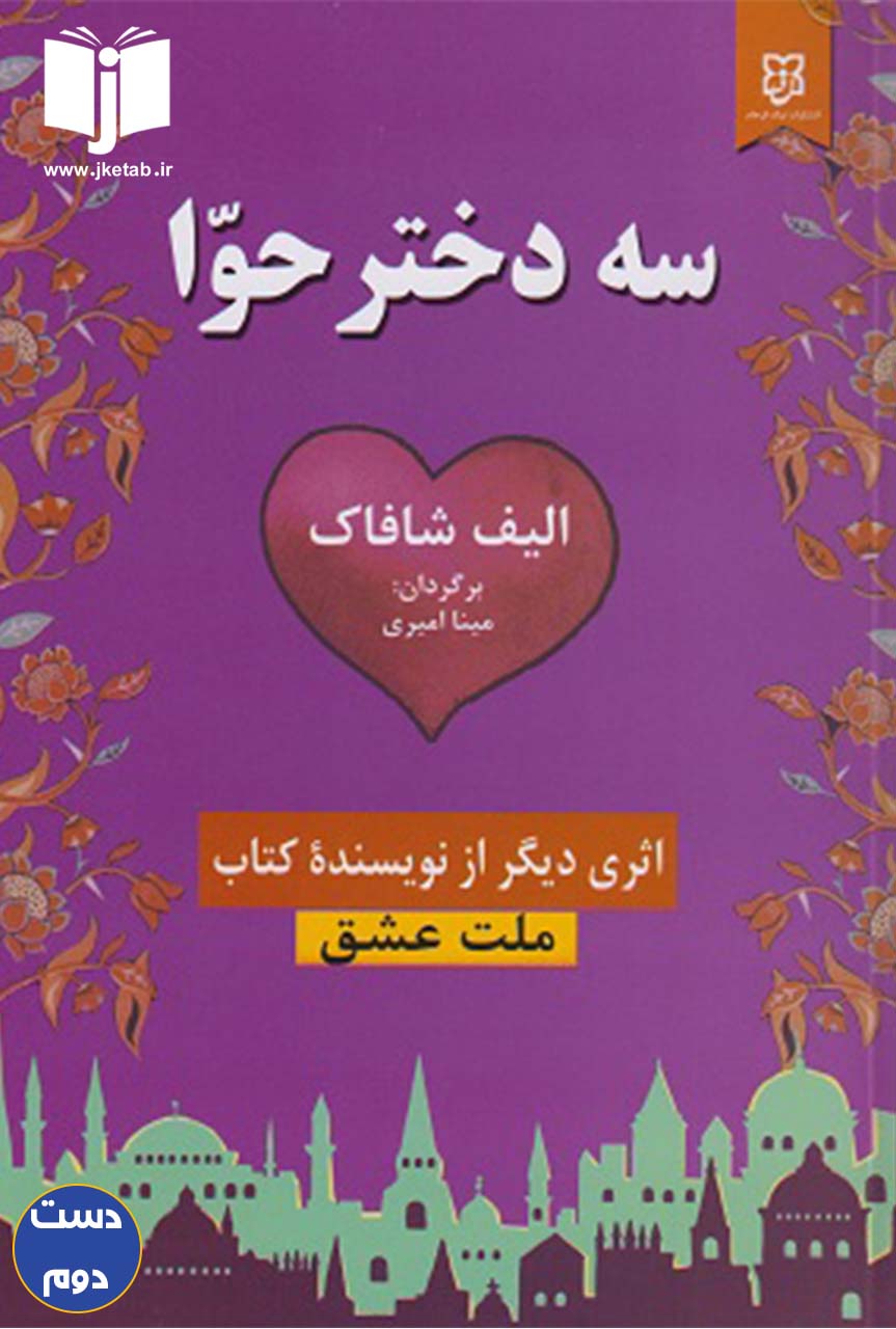 کتاب سه دختر حوا نویسنده الیف شافاک ترجمه مینا امیری