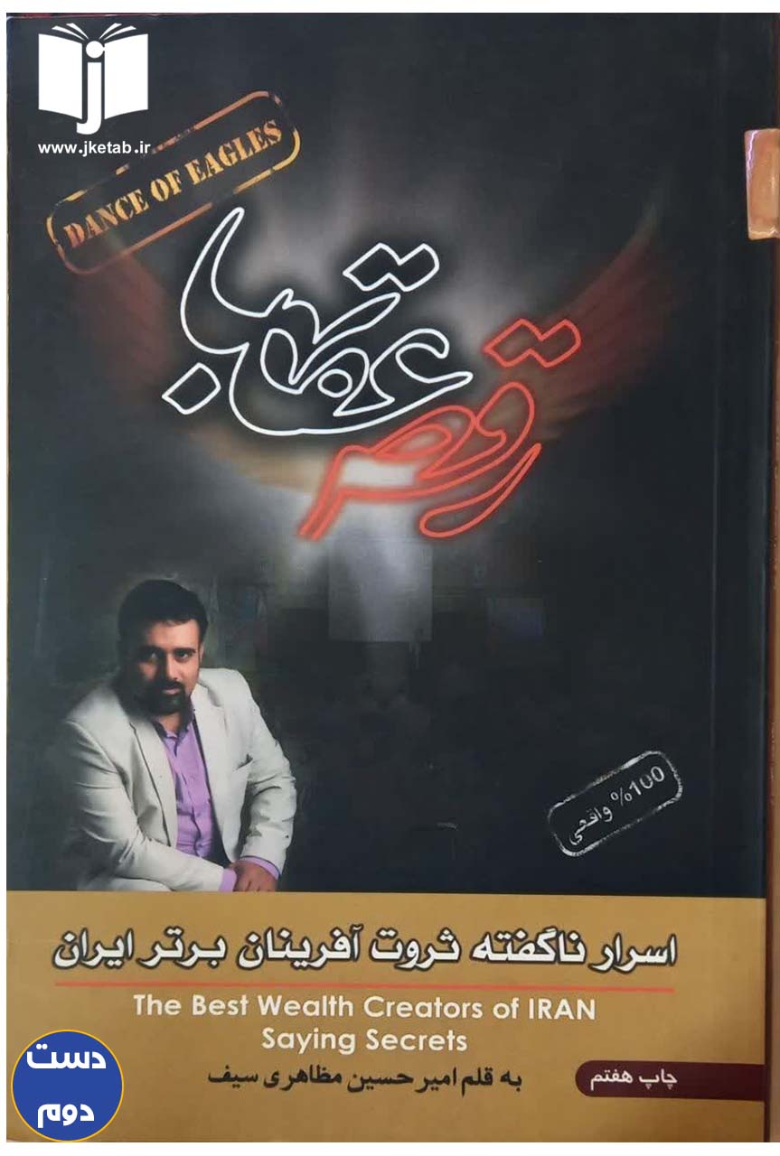کتاب رقص عقابها نویسنده امیرحسین مظاهری سیف