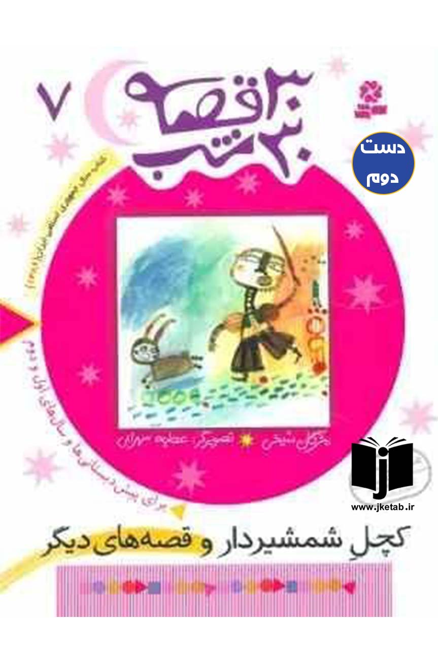 کتاب 30 قصه 30 شب نویسنده مژگان شیخی