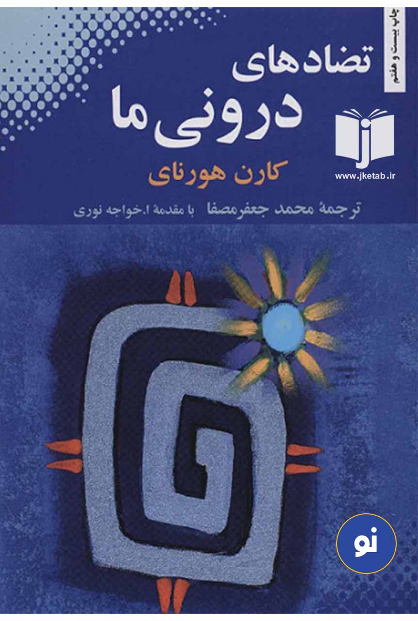 کتاب تضادهای درونی ما نویسنده کارن هورنای ترجمه محمد جعفر مصفا