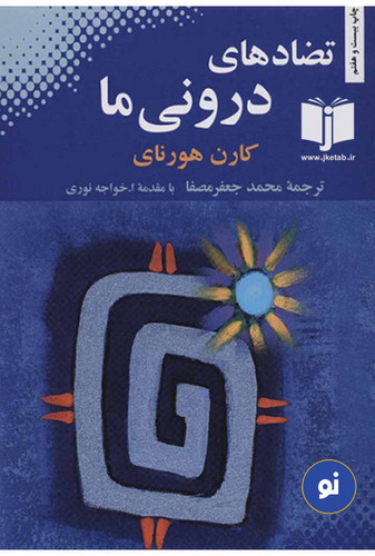 کتاب تضادهای درونی ما نویسنده کارن هورنای ترجمه محمد جعفر مصفا
