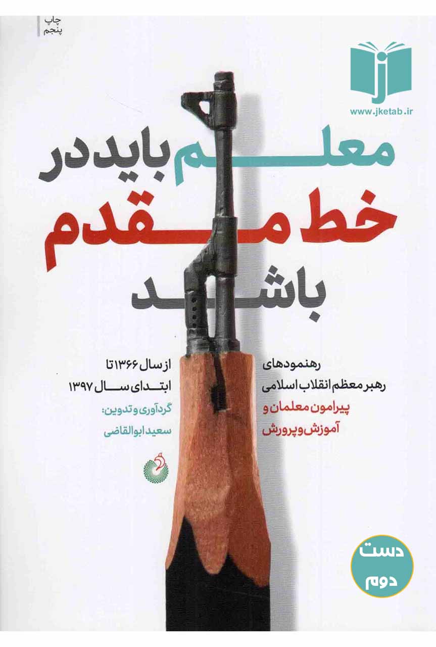 کتاب معلم باید در خط مقدم باشد نویسنده سعید ابواقاضی