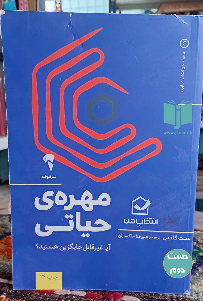 کتاب مهره حیاتی نویسنده ست گادین ترجمه علیرضا خاکساران