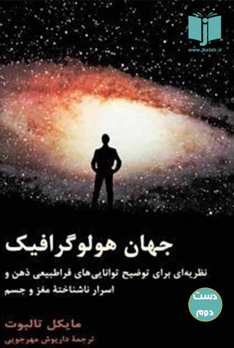 کتاب جهان هولوگرافیک نویسنده مایکل تالبوت ترجمه داریوش مهرجویی