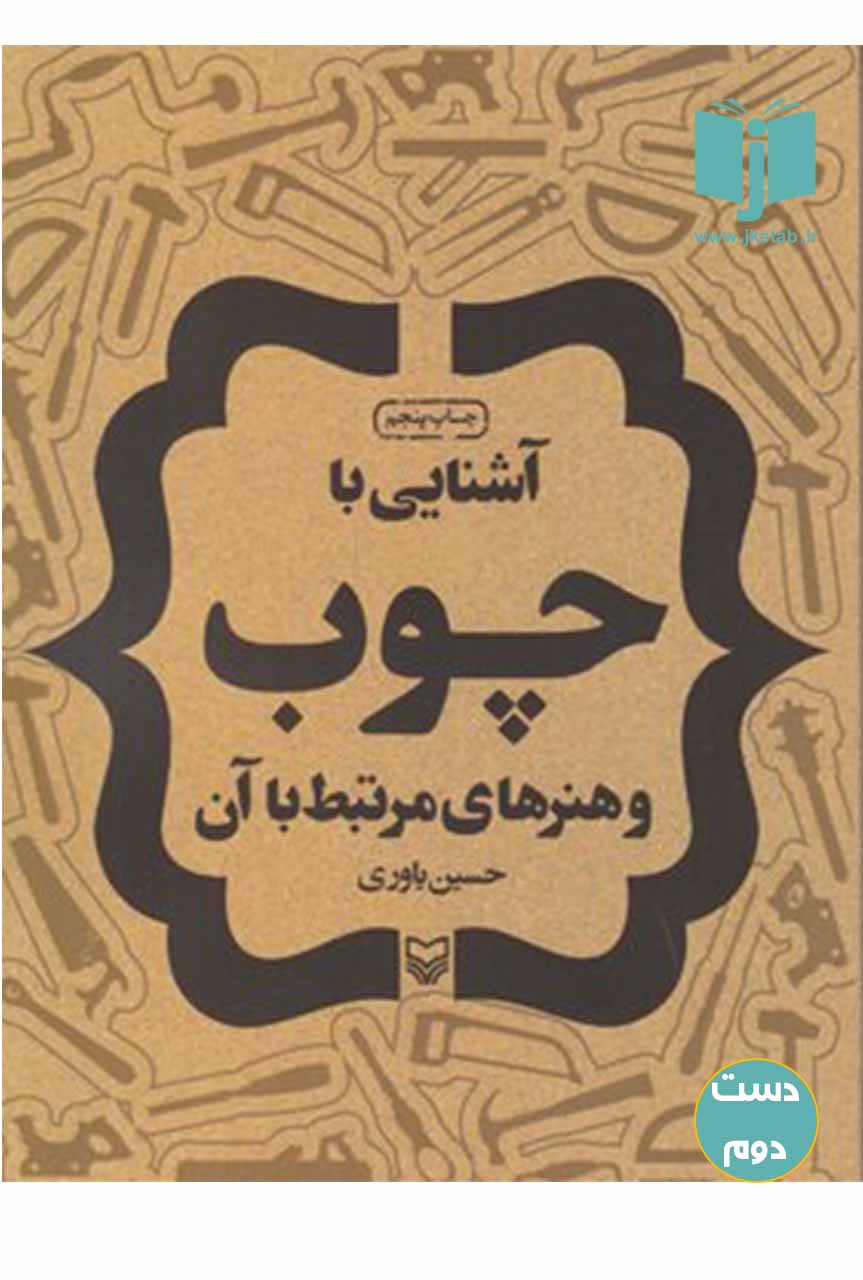 کتاب آشنایی با چوب و هنرهای مرتبط با آن نویسنده حسین یاوری