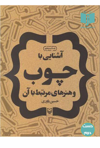 کتاب آشنایی با چوب و هنرهای مرتبط با آن نویسنده حسین یاوری