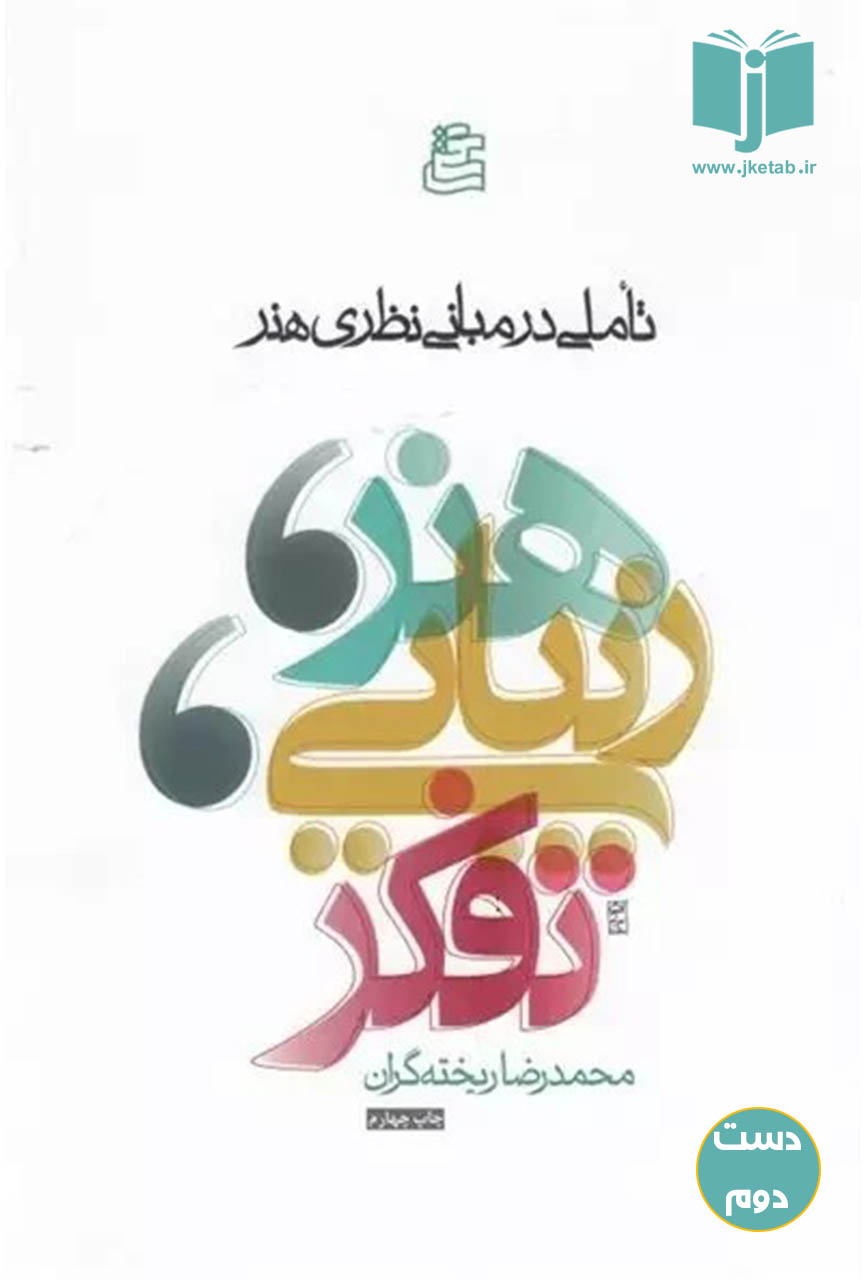 کتاب تفکر زیبایی هنر نویسنده محمدرضا ریخته گران
