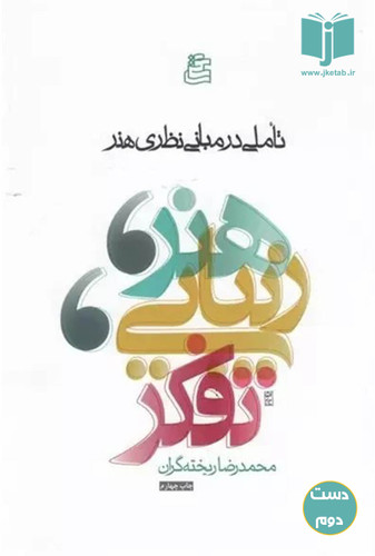 کتاب تفکر زیبایی هنر نویسنده محمدرضا ریخته گران