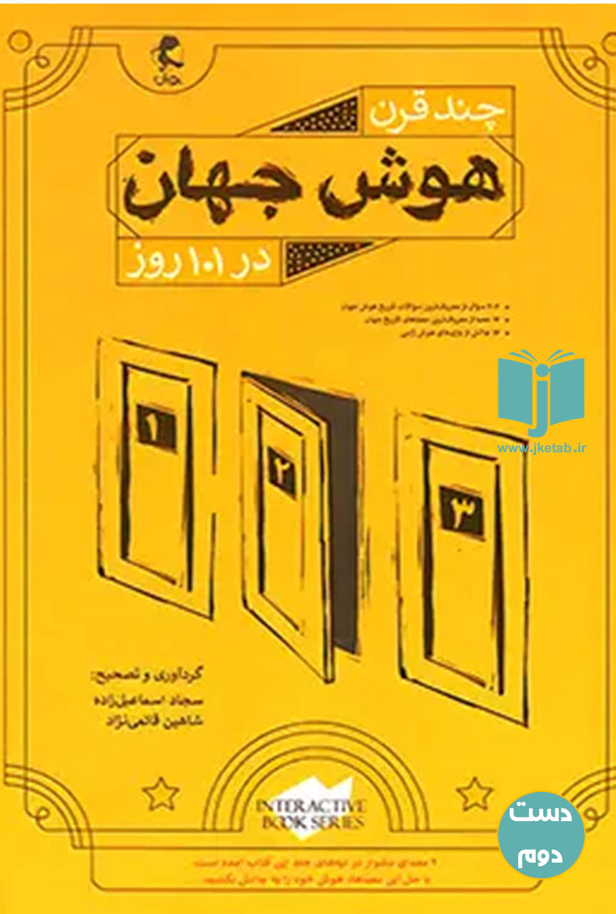 کتاب چند قرن هوش جهان نویسنده سجاد اسماعیل زاده و شاهین قائمی نژاد