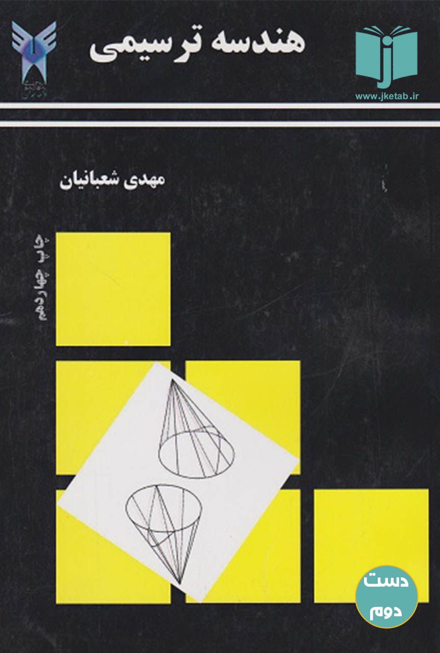 کتاب هندسه ترسیمی نویسنده مهدی شعبانیان