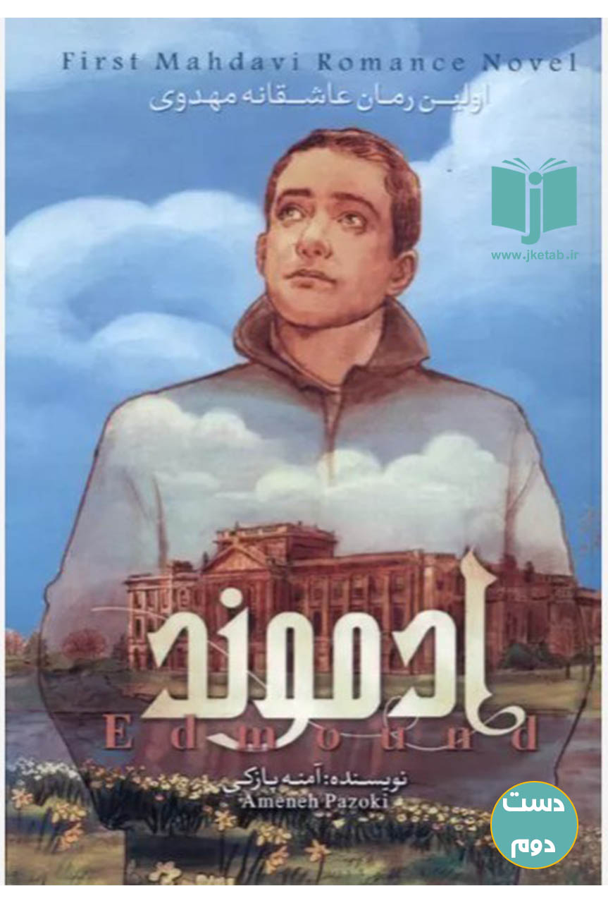 کتاب ادموند نویسنده امنه پازکی