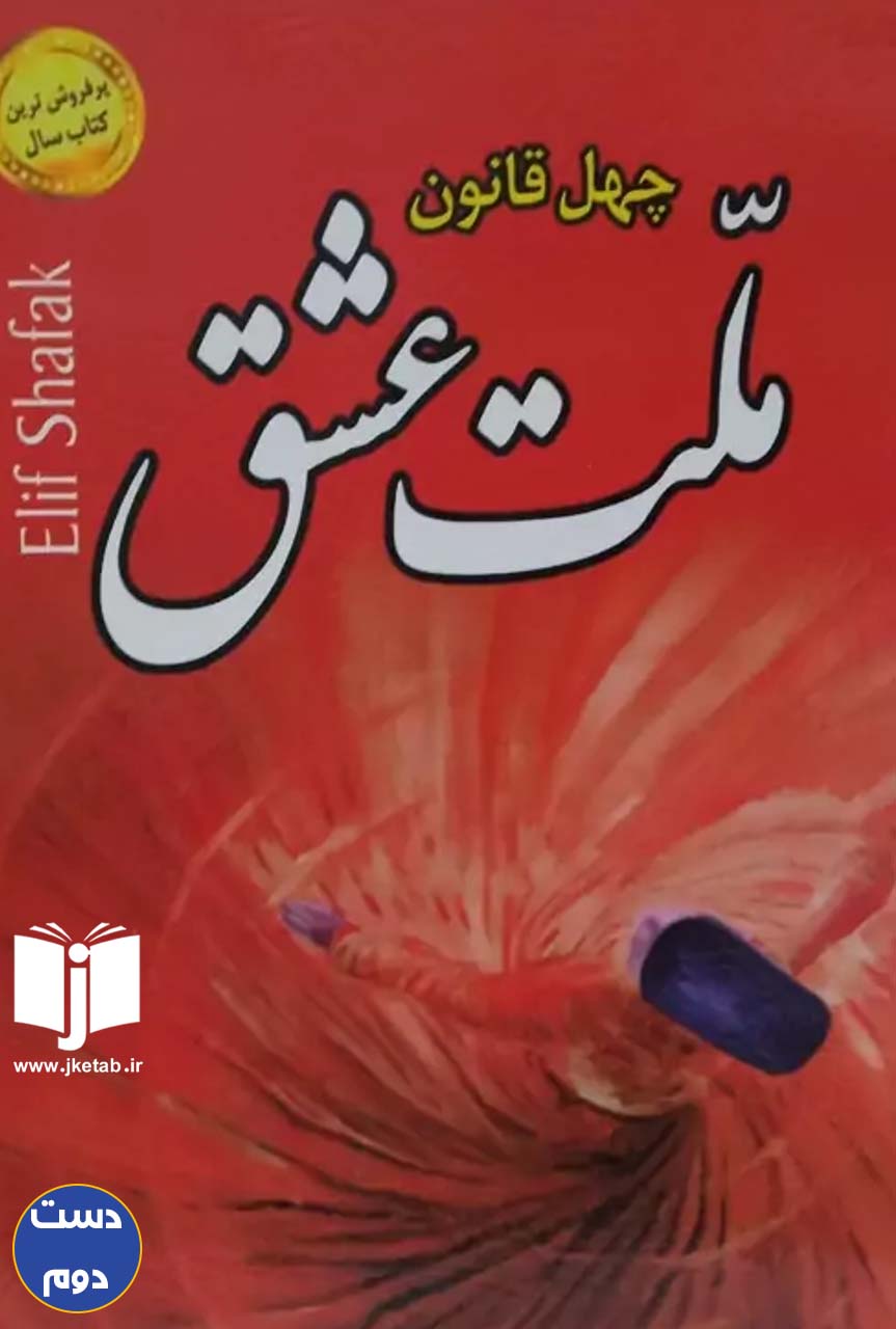 کتاب چهل قانون ملت عشق نویسنده الیف شافاک ترجمه زهره قلی پور