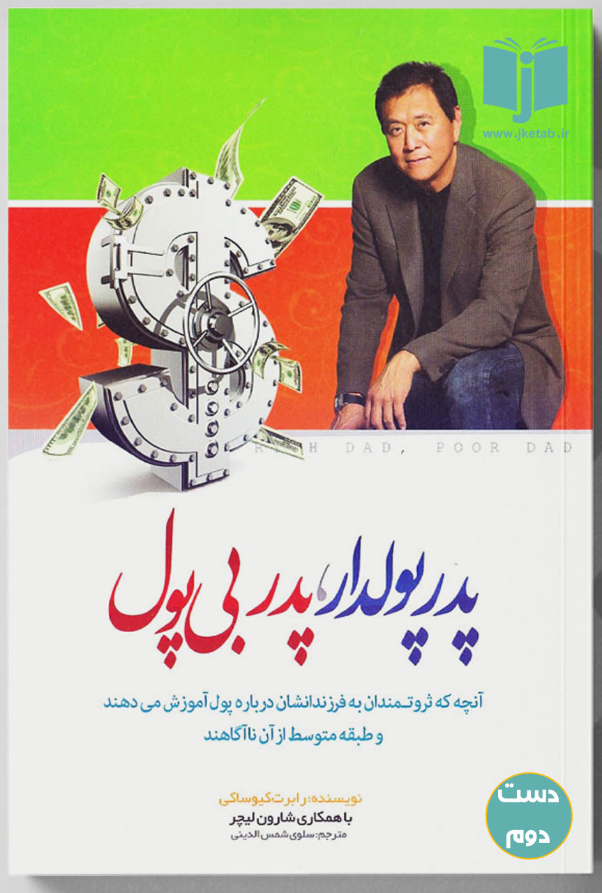 کتاب پدر پولدار ، پدر بی پول نویسنده رابرت کیوساکی ترجمه سلوی شمس الدینی