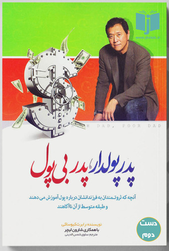 کتاب پدر پولدار ، پدر بی پول نویسنده رابرت کیوساکی ترجمه سلوی شمس الدینی