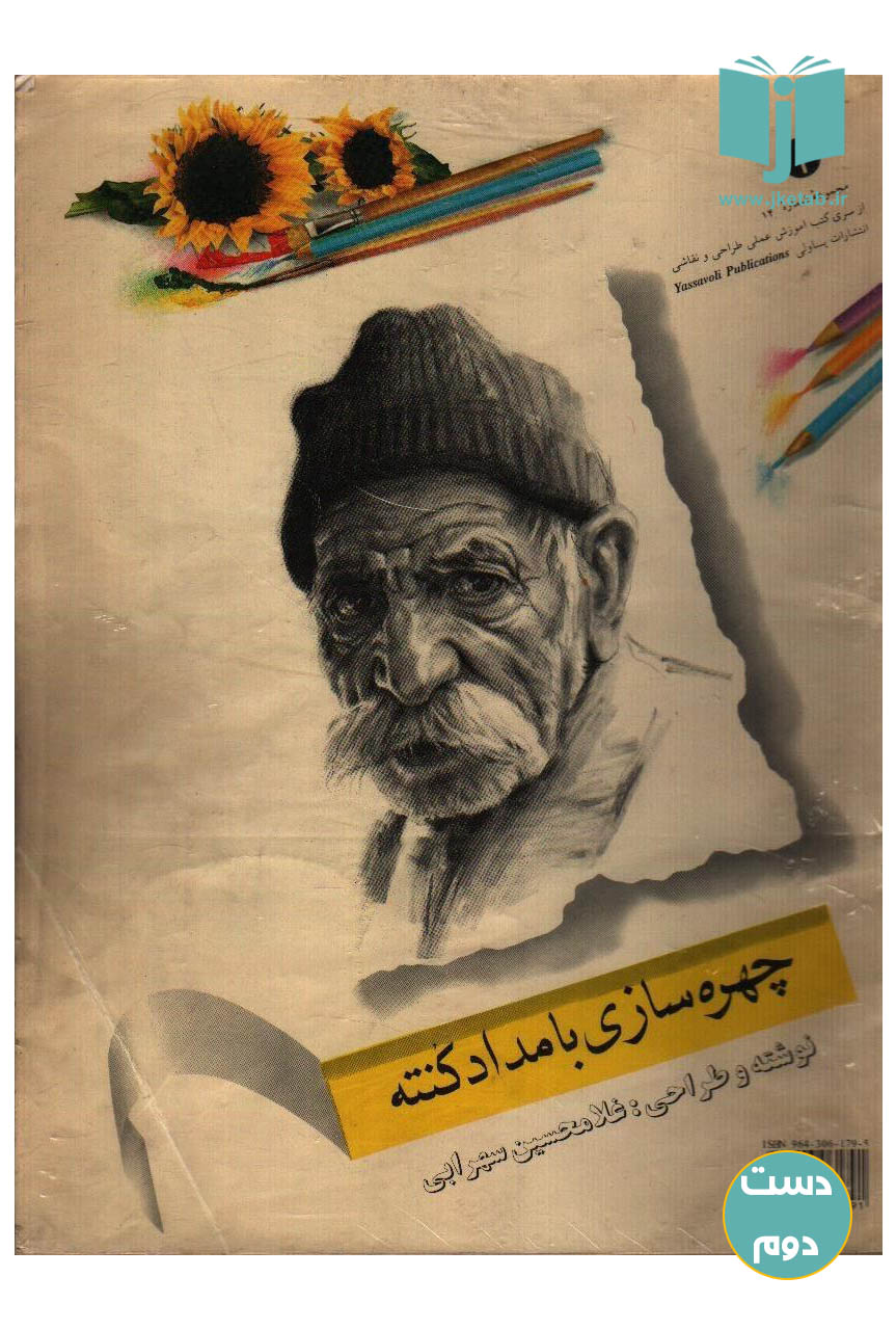 کتاب چهره سازی با مداد کنته نویسنده غلامحسین سهرابی