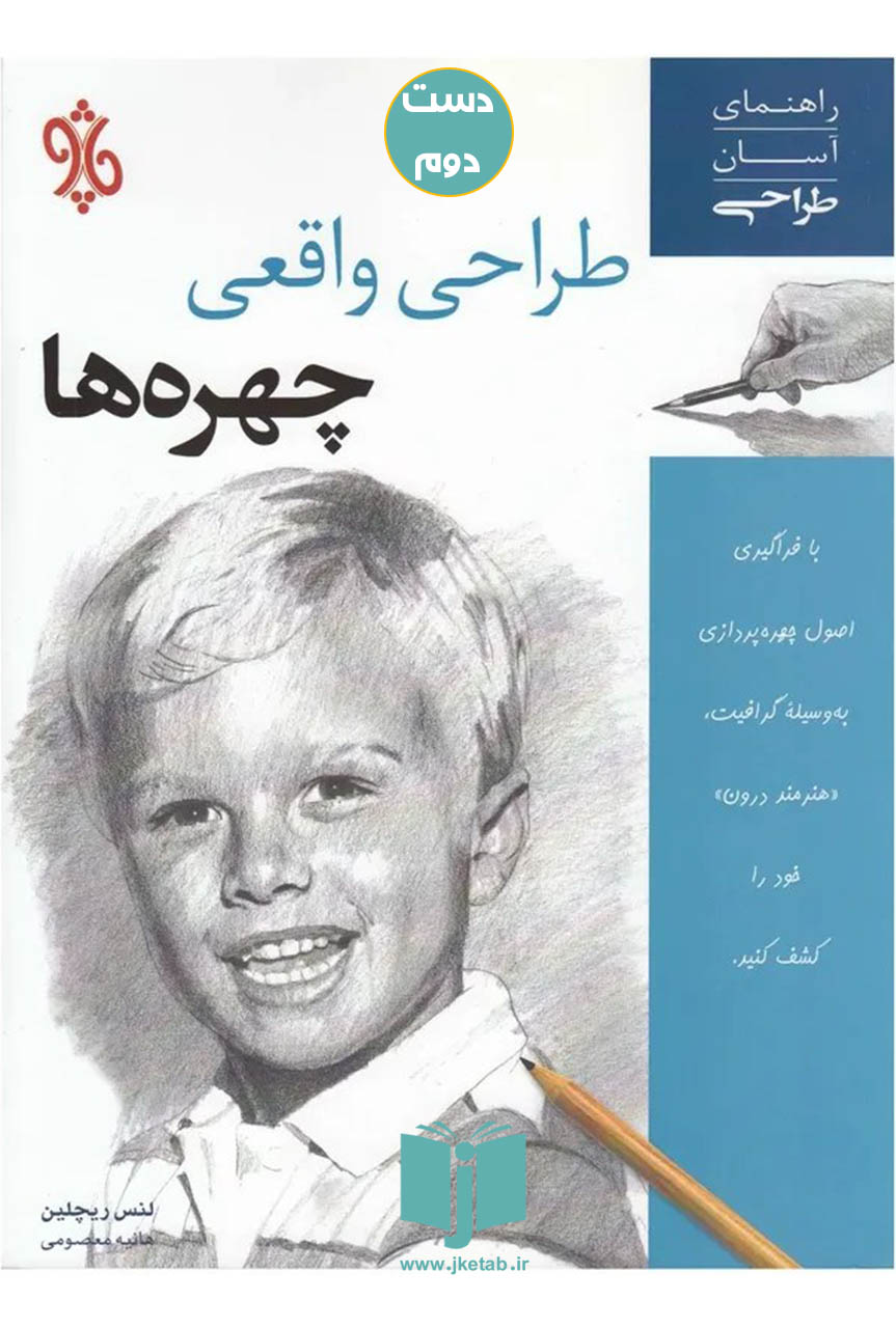 کتاب طراحی واقعی چهره ها نویسنده لنس ریچلین ترجمه هانیه معصومی