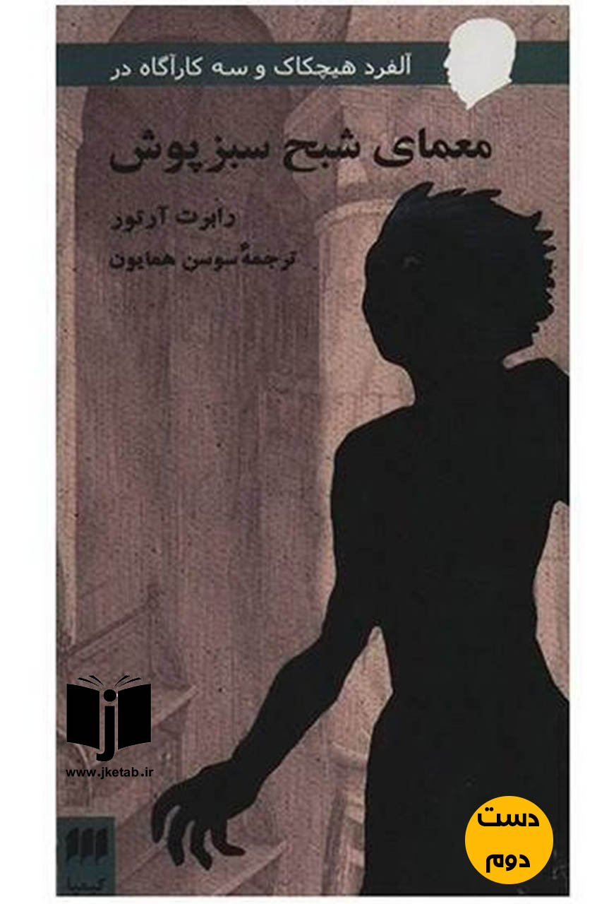کتاب معمای شبح سبز پوش نویسنده رابرت آرتور ترجمه سوسن همایون