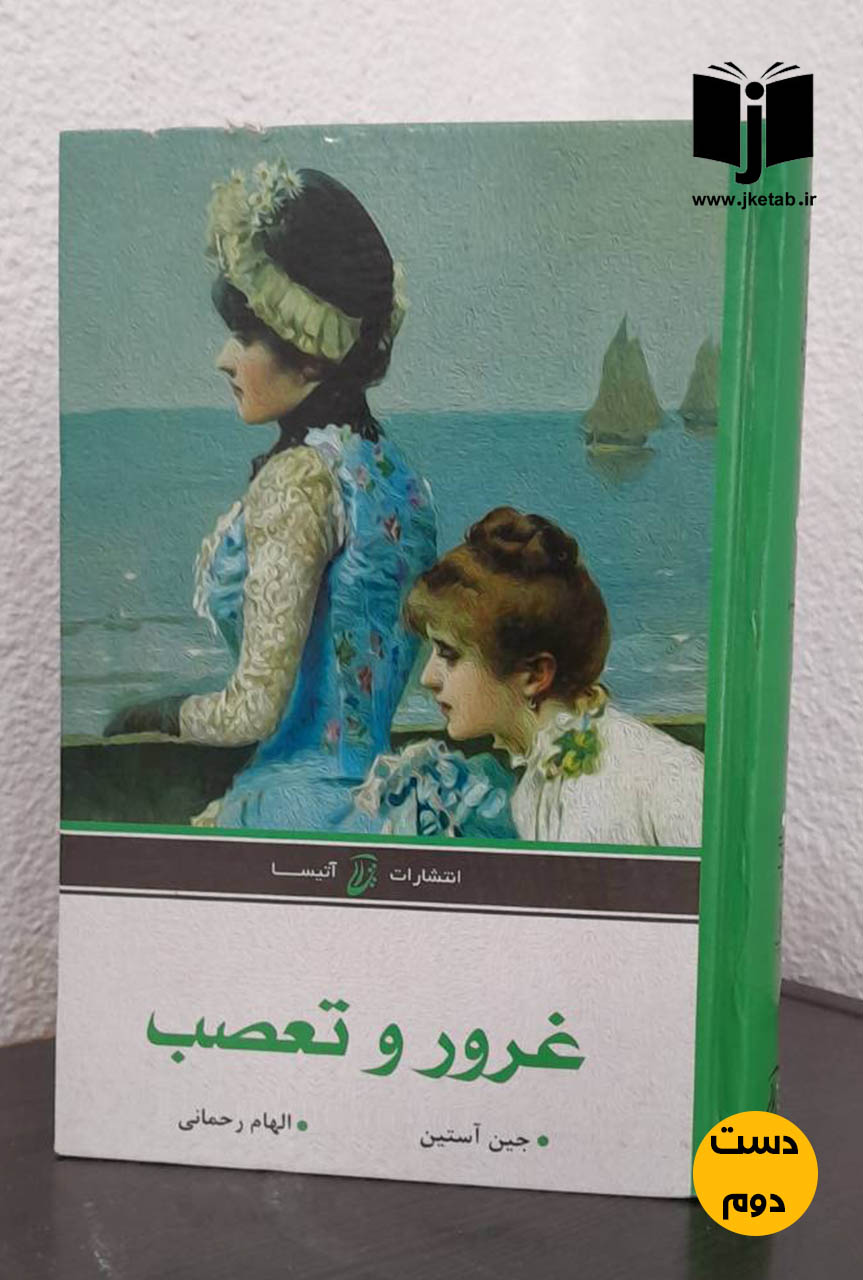 کتاب غرور و تعصب نویسنده جین استین ترجمه الهام رحمانی