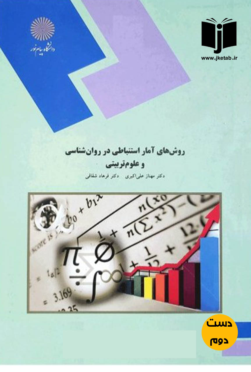کتاب روش های آمار استنباطی در روان شناسی و علوم تربیتی نویسنده مهناز علی اکبری