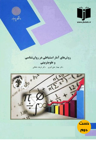 کتاب روش های آمار استنباطی در روان شناسی و علوم تربیتی نویسنده مهناز علی اکبری