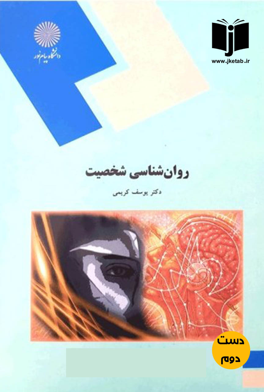 کتاب روان شناسی شخصیت نویسنده دکتر یوسف کریمی