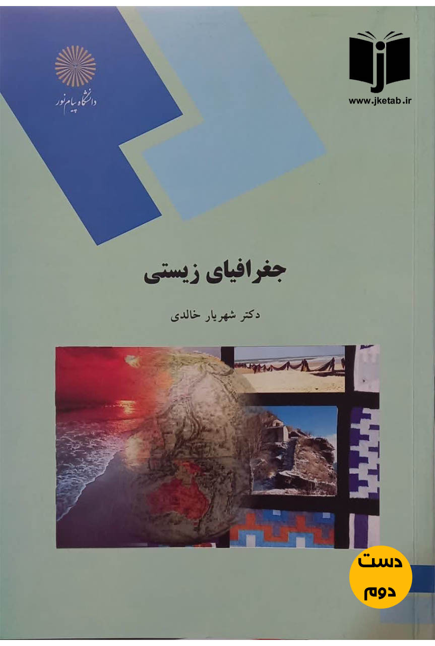 کتاب جغرافیای زیستی نویسنده شهریار خالدی