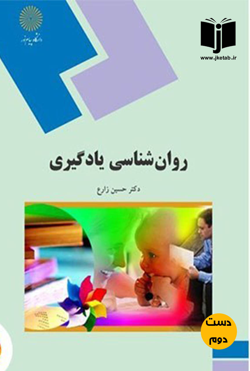کتاب روان شناسی یادگیری نویسنده دکتر حسین زارع