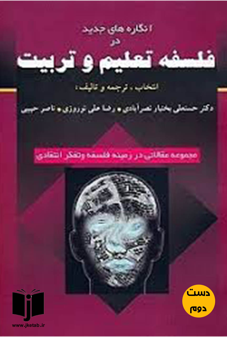 کتاب انگاره های جدید در فلسفه تعلیم و تربیت نویسنده حسنعلی بختیار نصر آبادی ، رضا علی نوروزی ، ناصر حبیبی