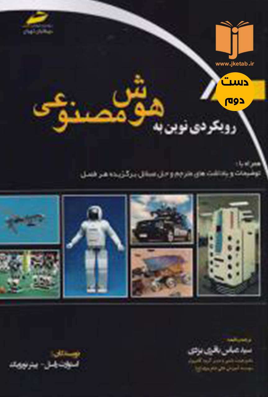 کتاب رویکردی نوین به هوش مصنوعی نویسنده سید عباس باقری یزدی