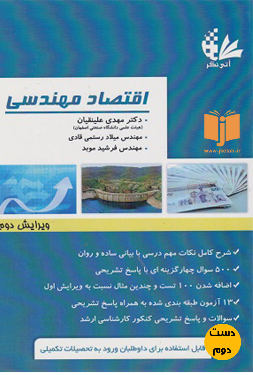 کتاب اقتصاد مهندسی نویسنده دکتر مهدی علینقیان
