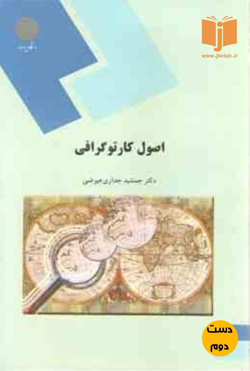 کتاب اصول کارتو گرافی نویسنده جمشید جداری عیوضی