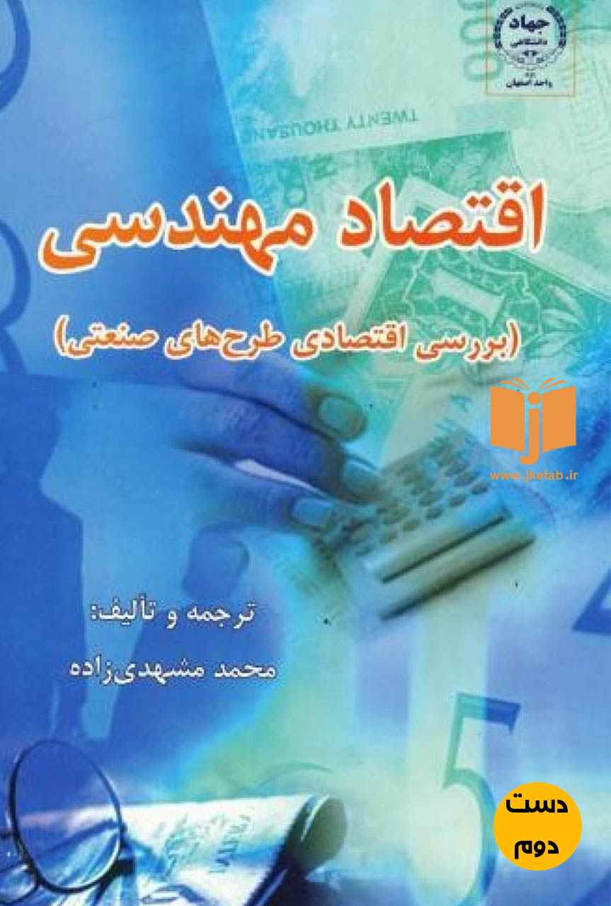 کتاب اقتصاد مهندسی نویسنده محمد مشهدی زاده