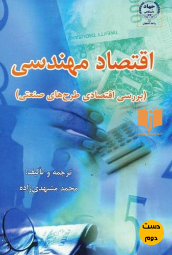 کتاب اقتصاد مهندسی نویسنده محمد مشهدی زاده