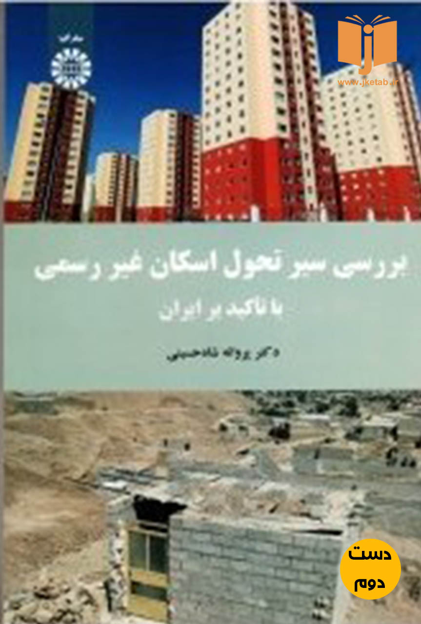 کتاب بررسی سیر تحول اسکان غیر رسمی با تاکیید بر ایران نویسنده دکتر پروانه شاه حسینی